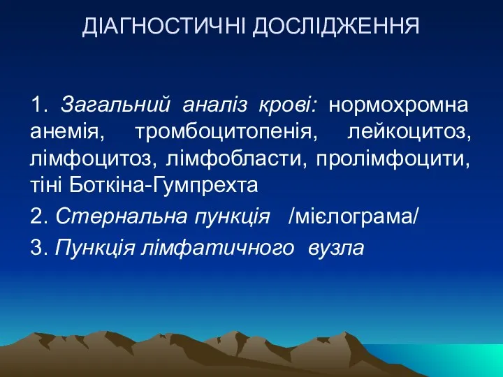 ДІАГНОСТИЧНІ ДОСЛІДЖЕННЯ 1. Загальний аналіз крові: нормохромна анемія, тромбоцитопенія, лейкоцитоз,