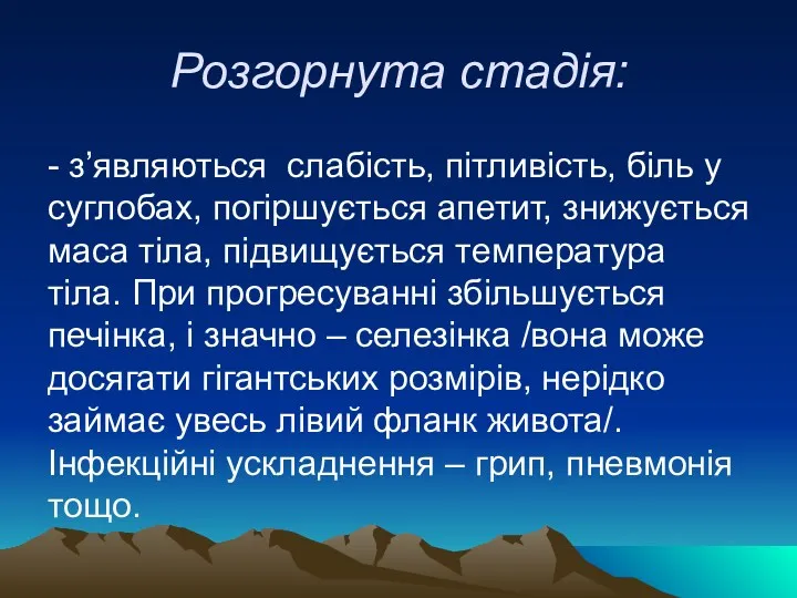 Розгорнута стадія: - з’являються слабість, пітливість, біль у суглобах, погіршується