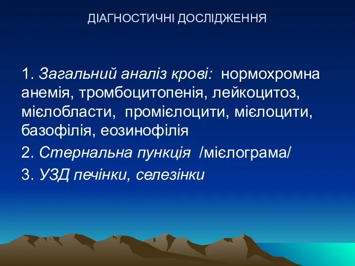 ДІАГНОСТИЧНІ ДОСЛІДЖЕННЯ 1. Загальний аналіз крові: нормохромна анемія, тромбоцитопенія, лейкоцитоз,