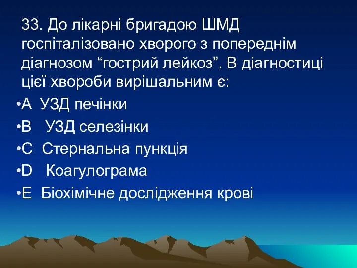 33. До лікарні бригадою ШМД госпіталізовано хворого з попереднім діагнозом