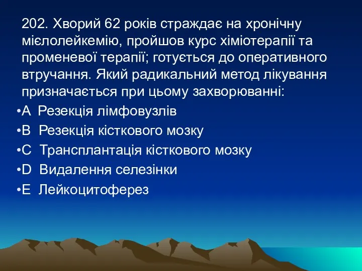 202. Хворий 62 років страждає на хронічну мієлолейкемію, пройшов курс