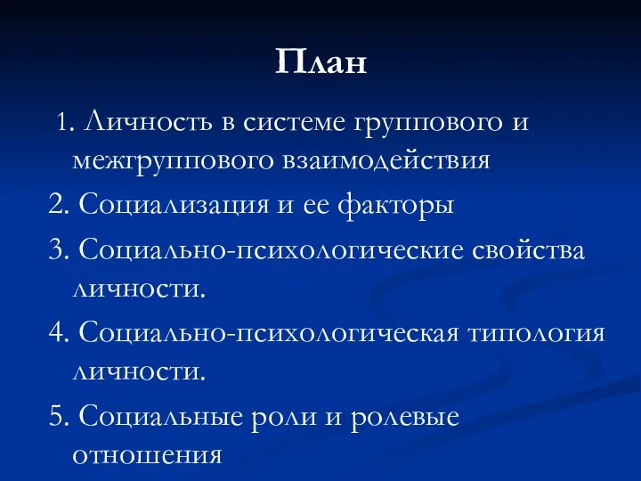 План 1. Личность в системе группового и межгруппового взаимодействия 2.