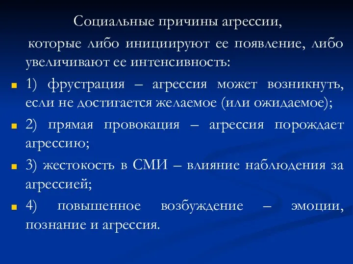 Социальные причины агрессии, которые либо инициируют ее появление, либо увеличивают