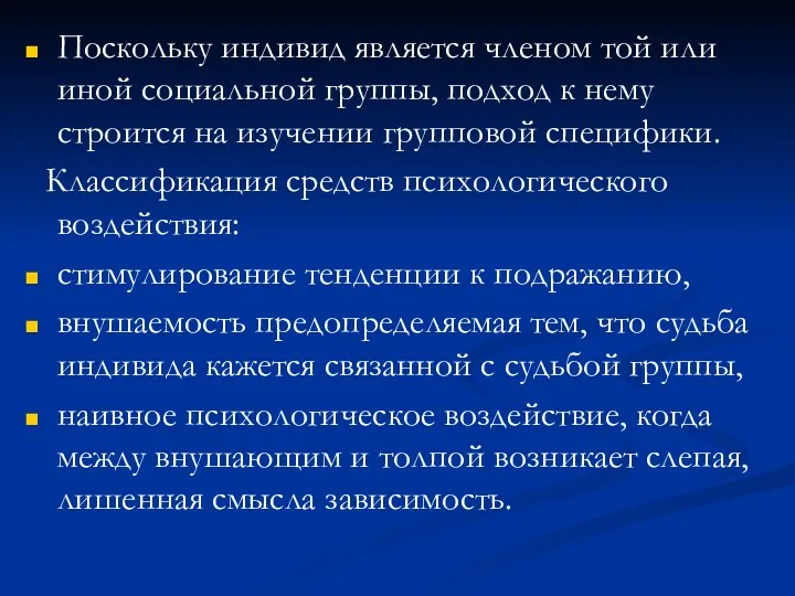 Поскольку индивид является членом той или иной социальной группы, подход