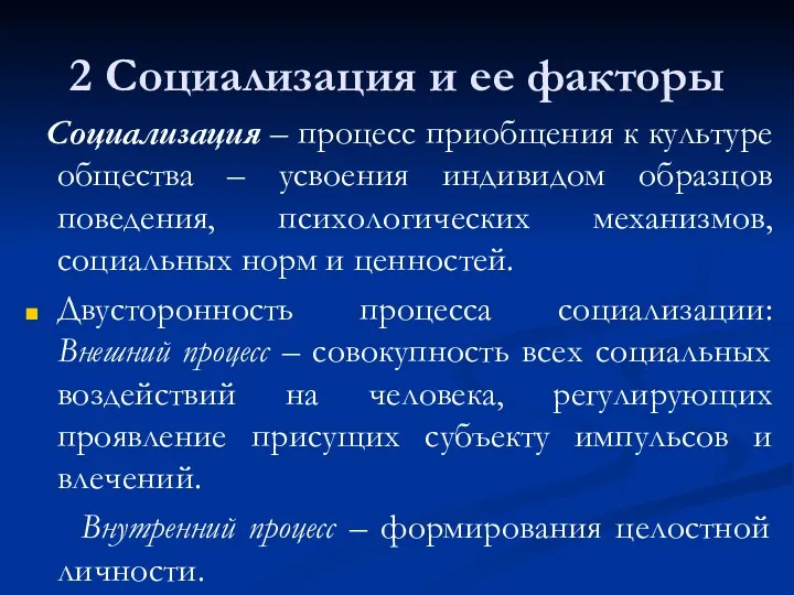 2 Социализация и ее факторы Социализация – процесс приобщения к