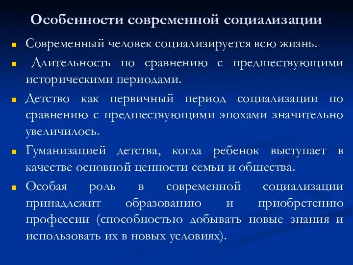 Особенности современной социализации Современный человек социализируется всю жизнь. Длительность по