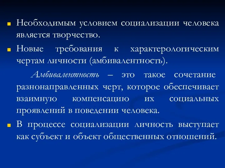 Необходимым условием социализации человека является творчество. Новые требования к характерологическим