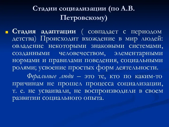 Стадии социализации (по А.В. Петровскому) Стадия адаптации ( совпадает с