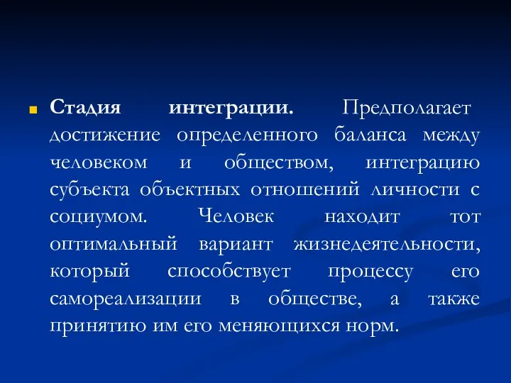 Стадия интеграции. Предполагает достижение определенного баланса между человеком и обществом,