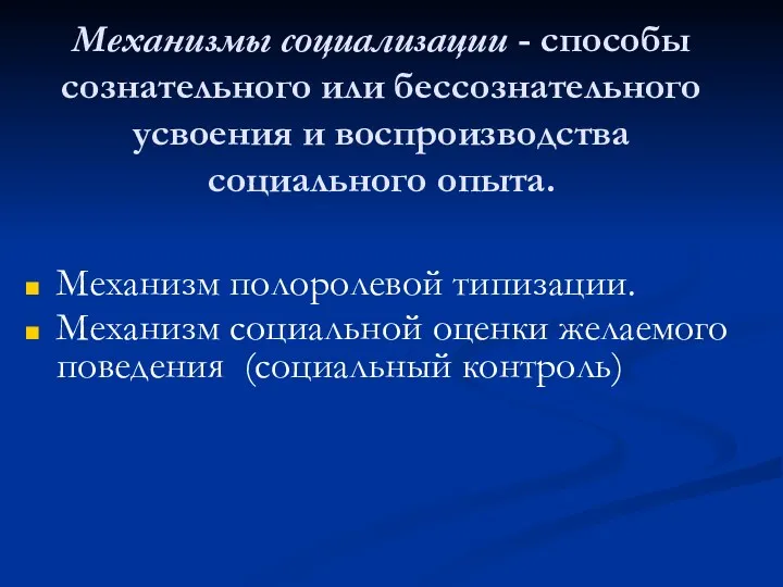 Механизмы социализации - способы сознательного или бессознательного усвоения и воспроизводства