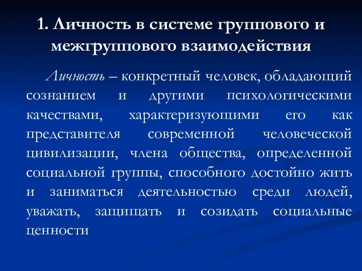 1. Личность в системе группового и межгруппового взаимодействия Личность –