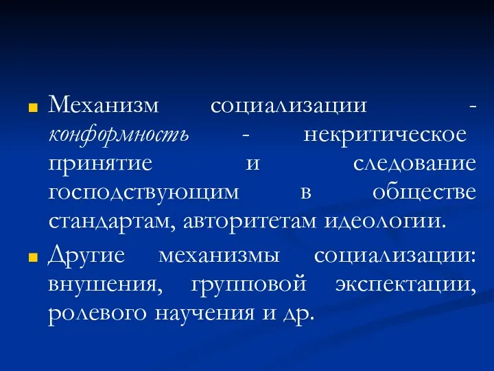 Механизм социализации - конформность - некритическое принятие и следование господствующим