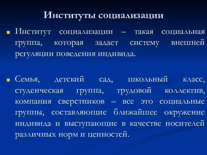 Институты социализации Институт социализации – такая социальная группа, которая задает