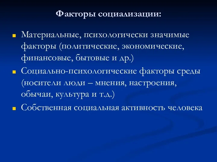 Факторы социализации: Материальные, психологически значимые факторы (политические, экономические, финансовые, бытовые