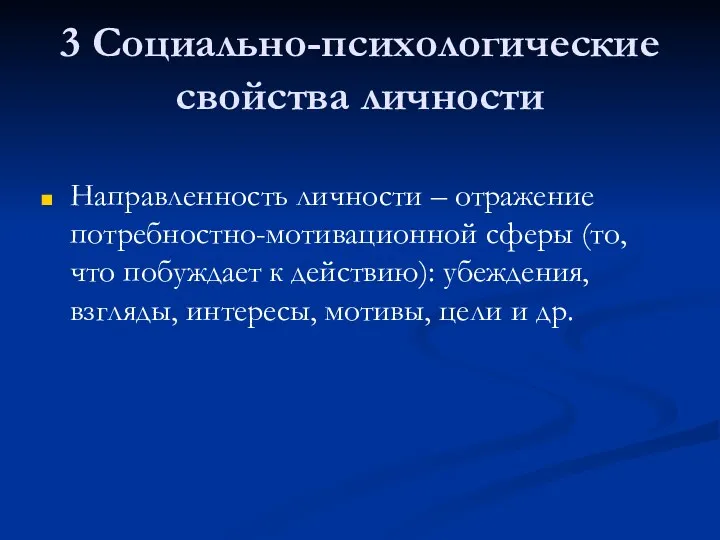 3 Социально-психологические свойства личности Направленность личности – отражение потребностно-мотивационной сферы