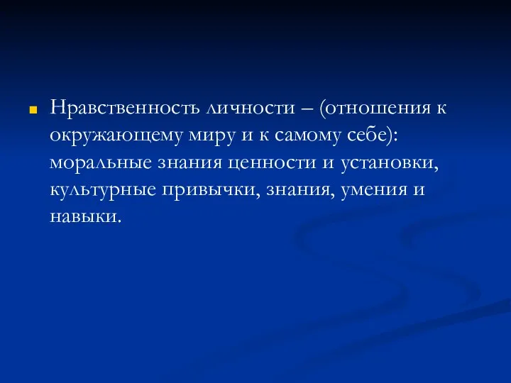 Нравственность личности – (отношения к окружающему миру и к самому