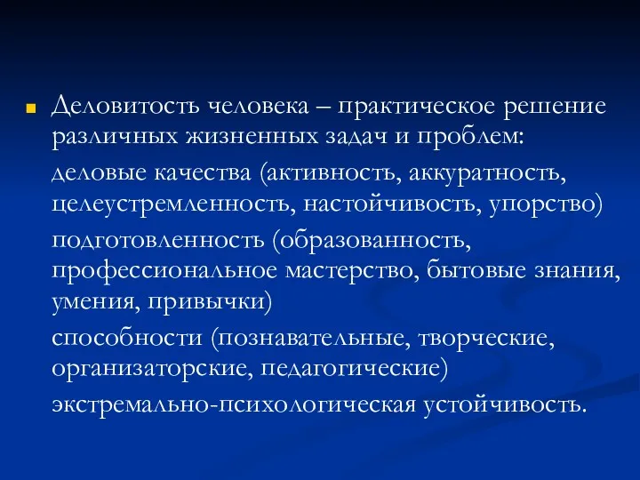 Деловитость человека – практическое решение различных жизненных задач и проблем: