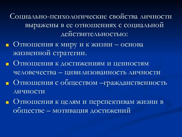 Социально-психологические свойства личности выражены в ее отношениях с социальной действительностью: