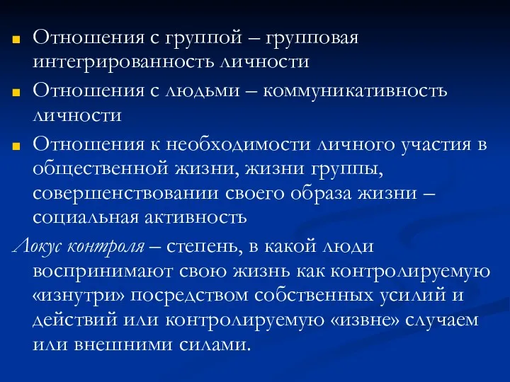 Отношения с группой – групповая интегрированность личности Отношения с людьми