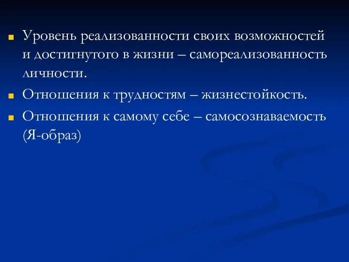 Уровень реализованности своих возможностей и достигнутого в жизни – самореализованность