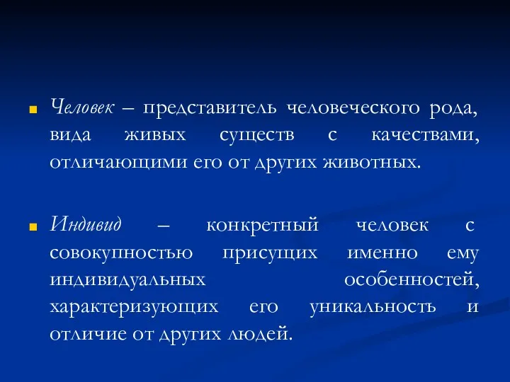 Человек – представитель человеческого рода, вида живых существ с качествами,