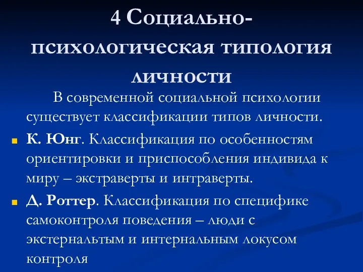 4 Социально-психологическая типология личности В современной социальной психологии существует классификации