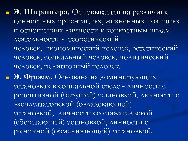 Э. Шпрангера. Основывается на различиях ценностных ориентациях, жизненных позициях и