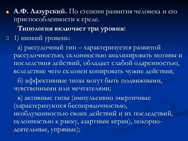 А.Ф. Лазурский. По степени развития человека и его приспособленности к