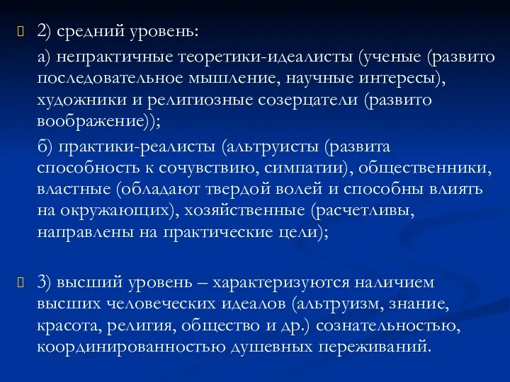 2) средний уровень: а) непрактичные теоретики-идеалисты (ученые (развито последовательное мышление,