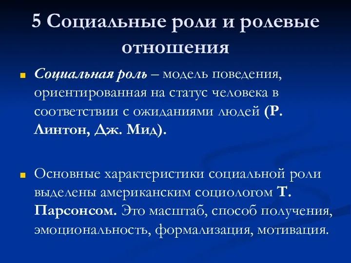 5 Социальные роли и ролевые отношения Социальная роль – модель