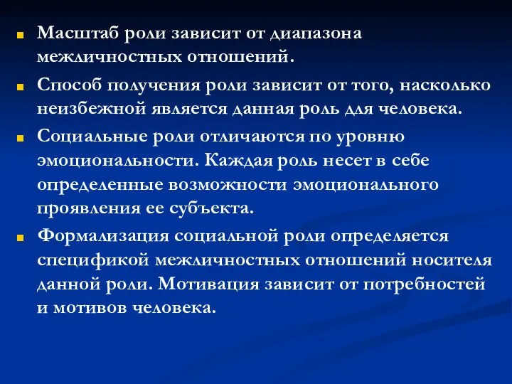 Масштаб роли зависит от диапазона межличностных отношений. Способ получения роли