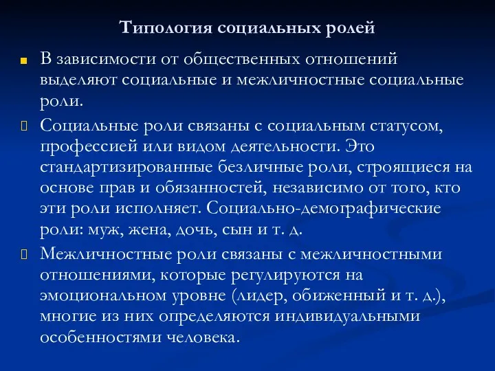 Типология социальных ролей В зависимости от общественных отношений выделяют социальные