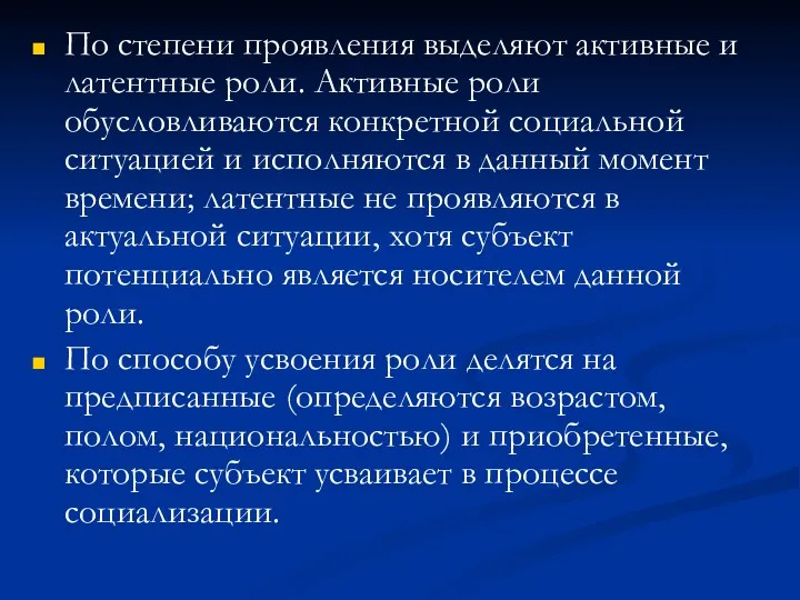 По степени проявления выделяют активные и латентные роли. Активные роли