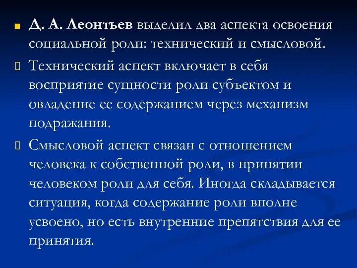 Д. А. Леонтьев выделил два аспекта освоения социальной роли: технический