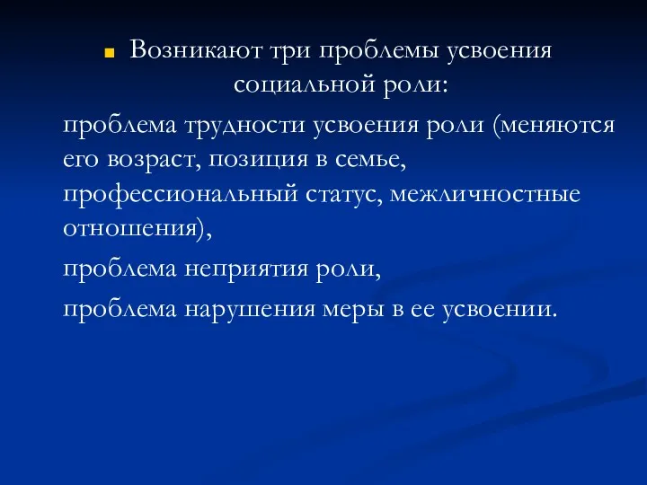 Возникают три проблемы усвоения социальной роли: проблема трудности усвоения роли