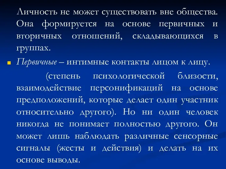 Личность не может существовать вне общества. Она формируется на основе