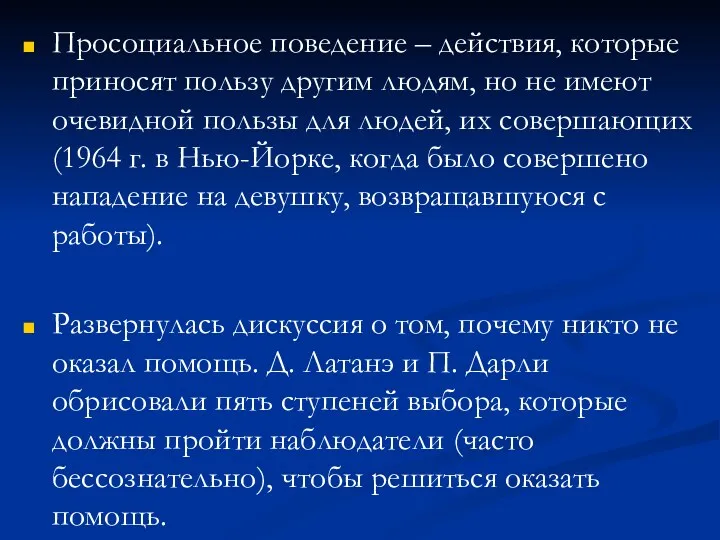 Просоциальное поведение – действия, которые приносят пользу другим людям, но