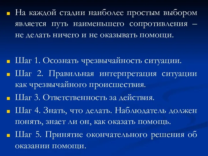 На каждой стадии наиболее простым выбором является путь наименьшего сопротивления