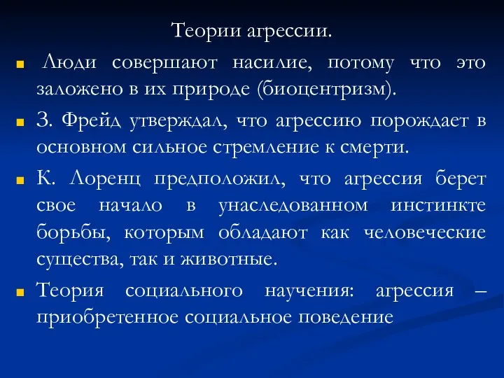 Теории агрессии. Люди совершают насилие, потому что это заложено в