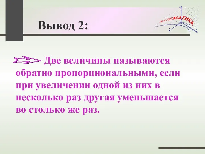 Две величины называются обратно пропорциональными, если при увеличении одной из