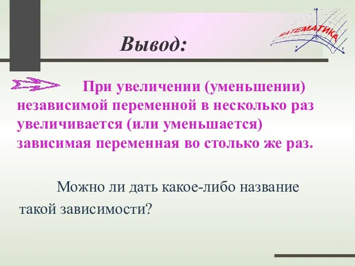 Вывод: При увеличении (уменьшении) независимой переменной в несколько раз увеличивается