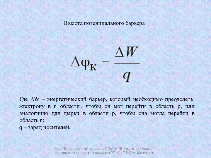 Курс "Видеотехника", кафедра РПрУ и ТВ, Радиотехнический факультет, к.т.н., доцент