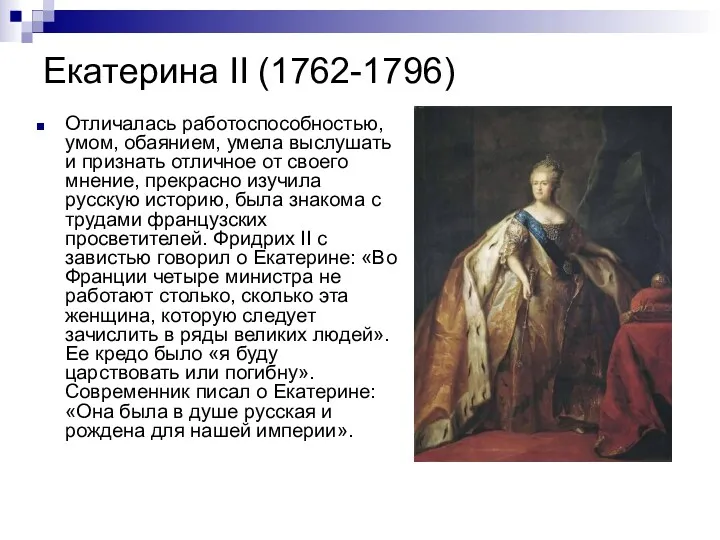 Екатерина II (1762-1796) Отличалась работоспособностью, умом, обаянием, умела выслушать и