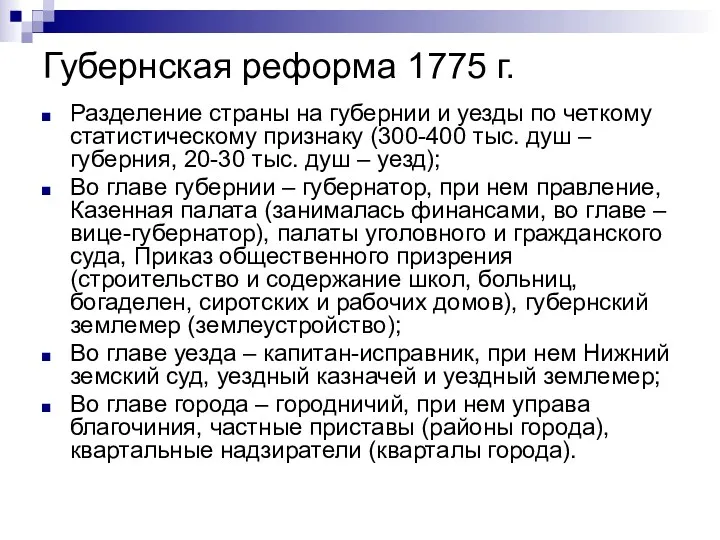Губернская реформа 1775 г. Разделение страны на губернии и уезды