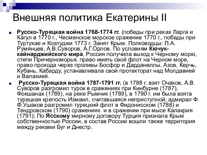 Внешняя политика Екатерины II Русско-Турецкая война 1768-1774 гг. (победы при