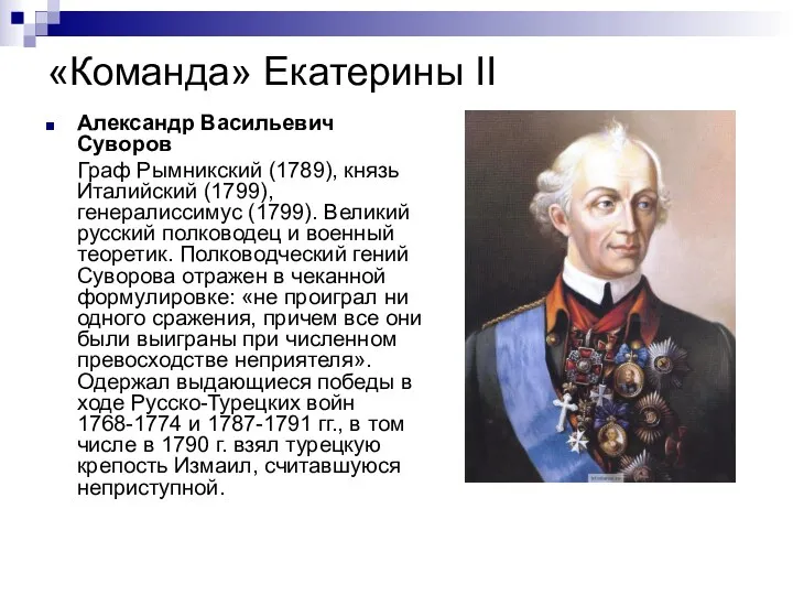 «Команда» Екатерины II Александр Васильевич Суворов Граф Рымникский (1789), князь