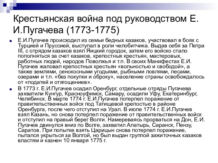 Крестьянская война под руководством Е.И.Пугачева (1773-1775) Е.И.Пугачев происходил из семьи