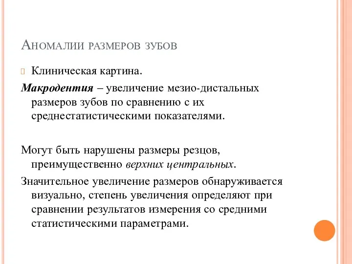 Аномалии размеров зубов Клиническая картина. Макродентия – увеличение мезио-дистальных размеров