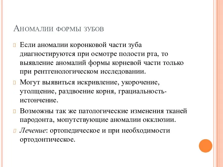 Аномалии формы зубов Если аномалии коронковой части зуба диагностируются при осмотре полости рта,