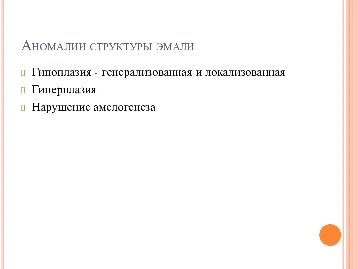 Аномалии структуры эмали Гипоплазия - генерализованная и локализованная Гиперплазия Нарушение амелогенеза